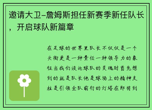 邀请大卫-詹姆斯担任新赛季新任队长，开启球队新篇章