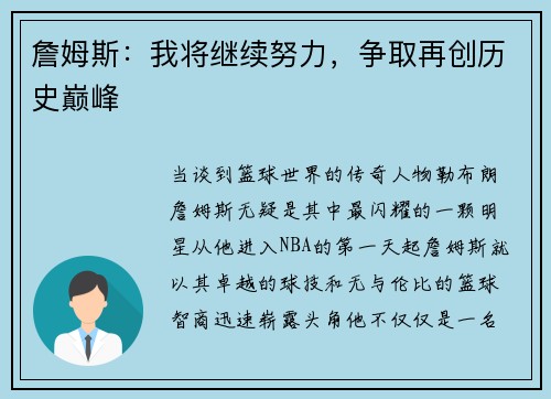 詹姆斯：我将继续努力，争取再创历史巅峰