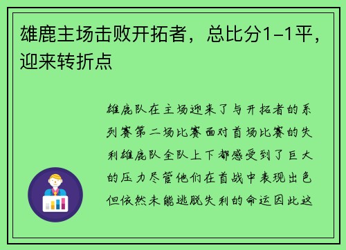 雄鹿主场击败开拓者，总比分1-1平，迎来转折点