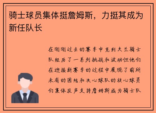 骑士球员集体挺詹姆斯，力挺其成为新任队长